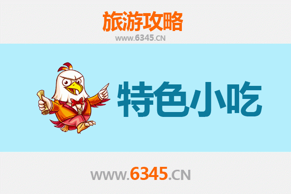 淄博博山必吃特色小吃攻略